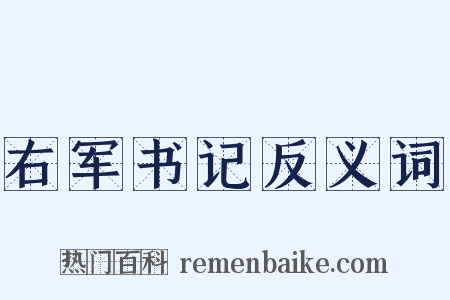 右军书记反义词是什么意思的图片